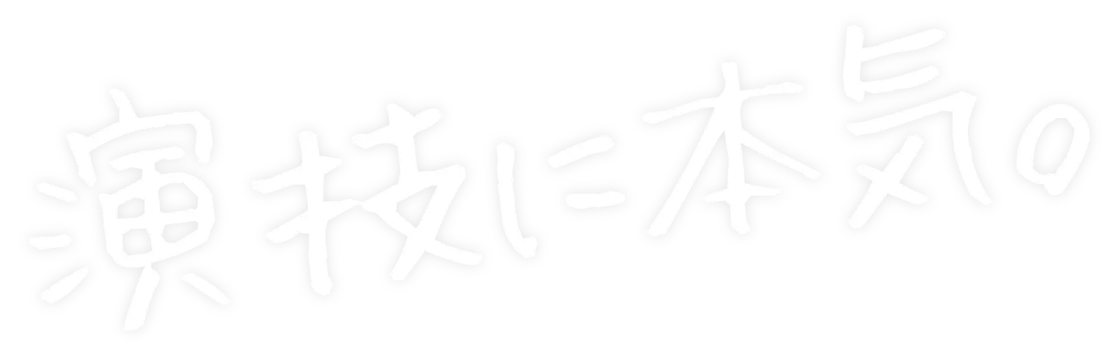 演技の本気。